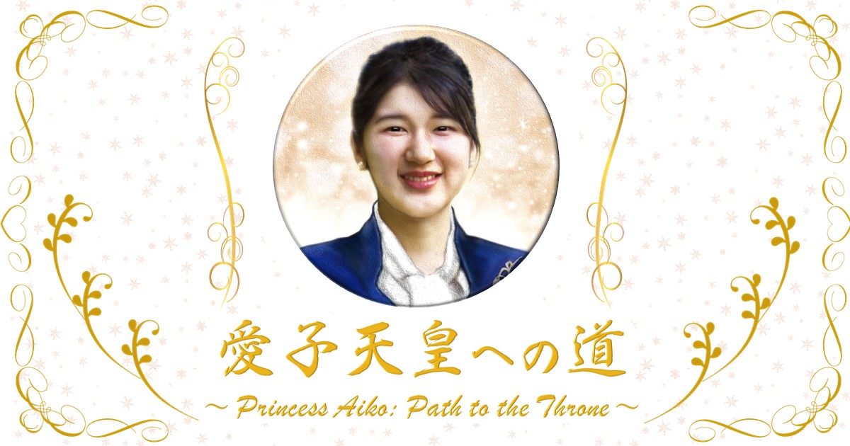 愛子天皇への道 ～ Princess Aiko: Path to the Throne ～ – 愛子さま 