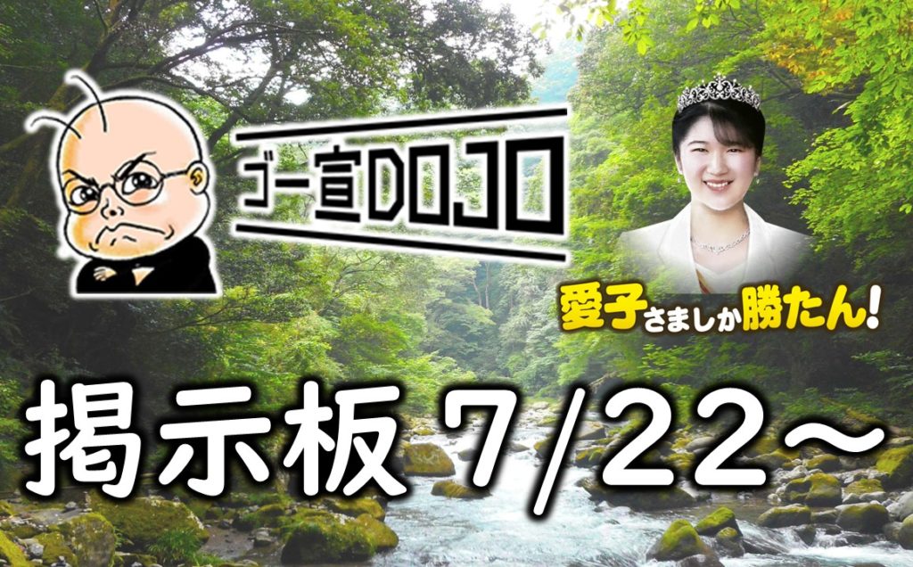 ゴー宣DOJO掲示板7/22～ – 愛子天皇への道 ～ Princess Aiko: Path to 