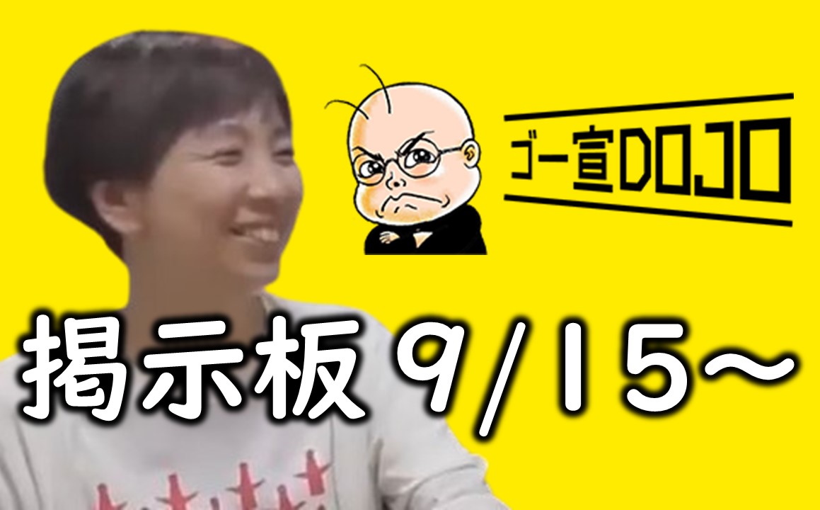 ゴー宣DOJO掲示板9/15～ – 愛子天皇への道 ～ Princess Aiko: Path to 