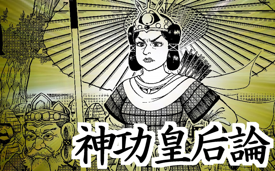神功皇后論」：なぜ神功皇后を描くのか？ – 愛子天皇への道 
